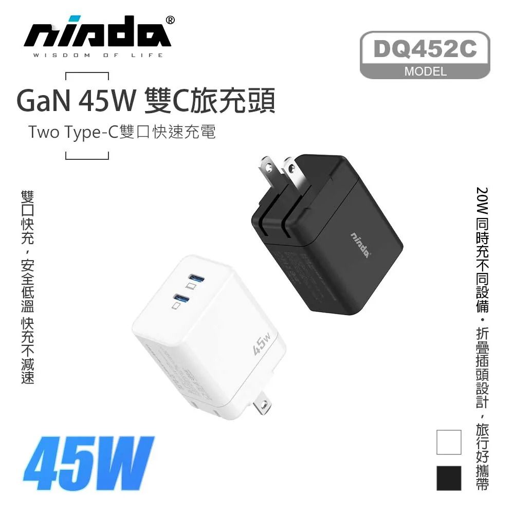 85折~原價@790【NISDA】45W氮化鎵 雙Type-C孔旅充頭 （DQ452C）