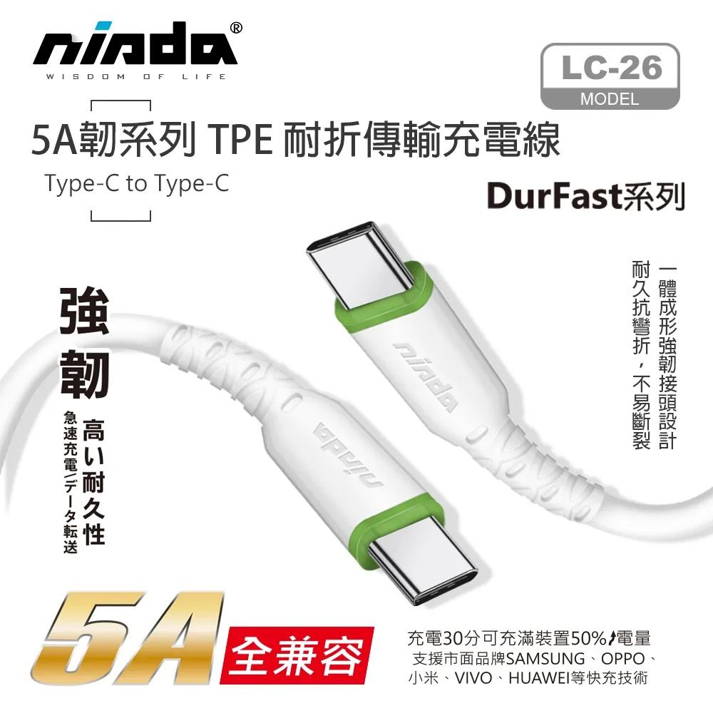 【NISDA】5A韌系列 Type-C to Type-C 耐折傳輸充電線 200cm / 120cm / 30cm