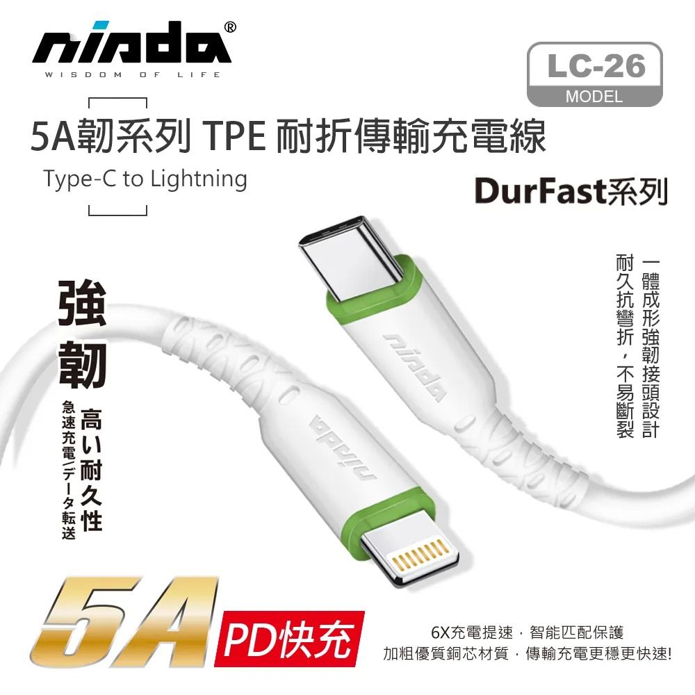【NISDA】5A韌系列 Type-C to Lightning 耐折傳輸充電線 200cm /120cm/30cm