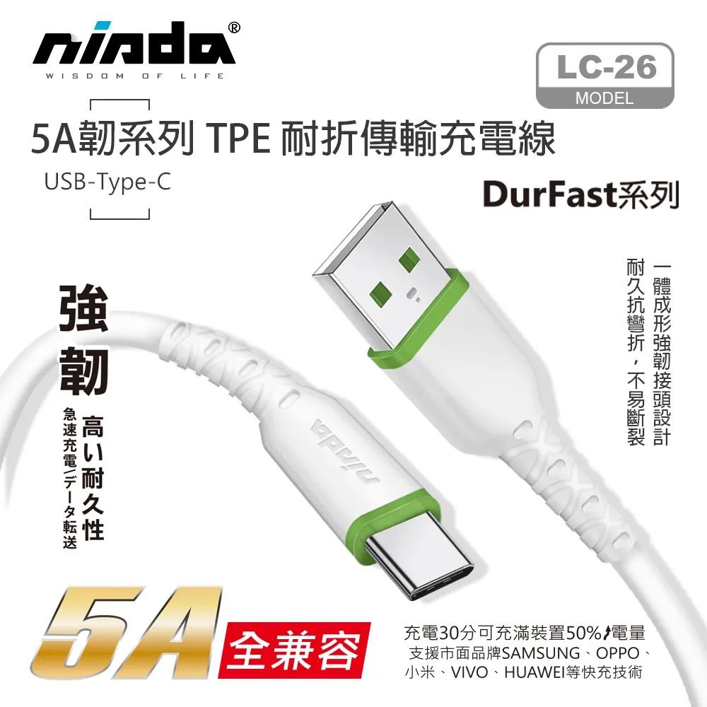 【NISDA】5A韌系列 USB to Type-C 耐折傳輸充電線 200cm / 120cm / 30cm