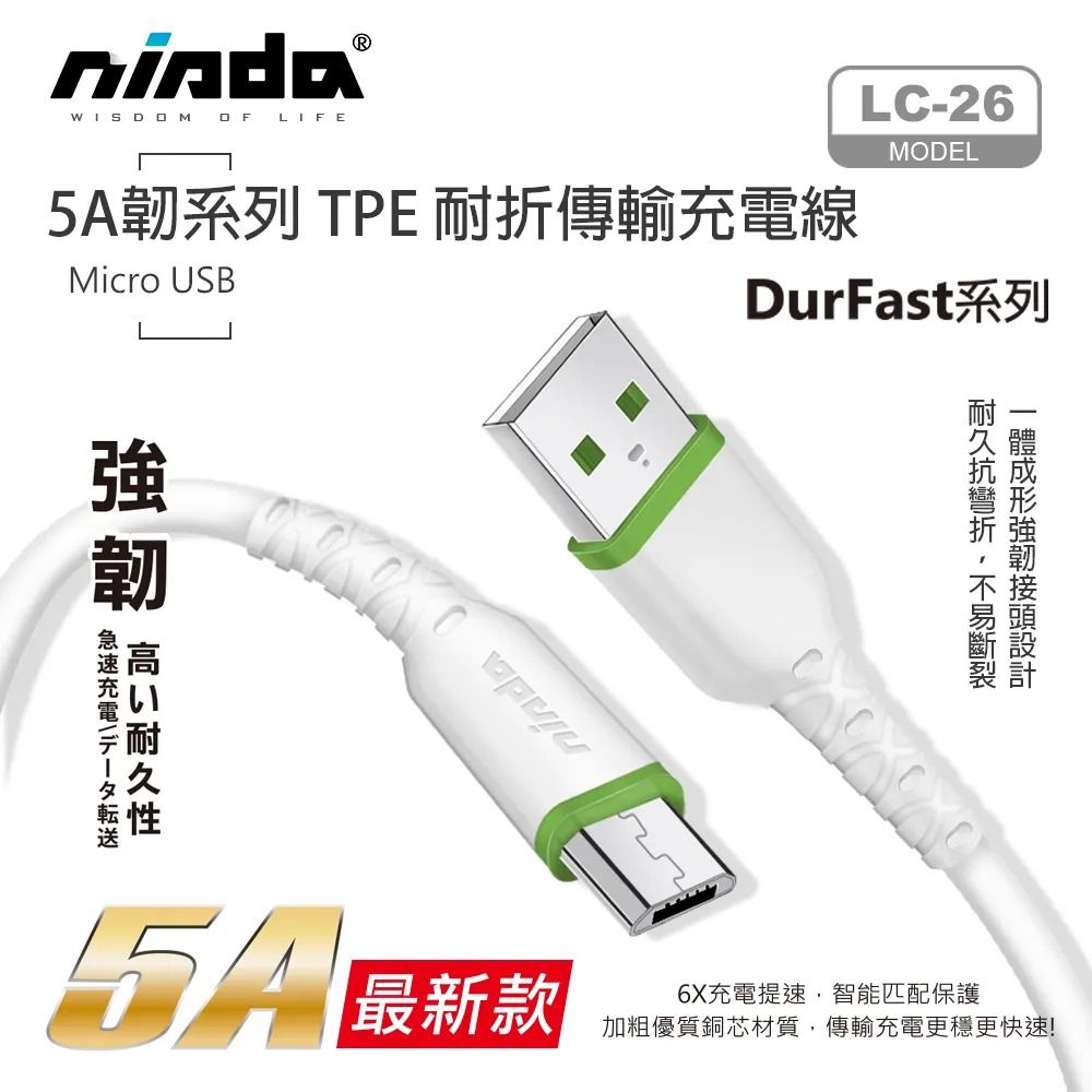 【NISDA】5A韌系列 USB-MicroUSB 耐折傳輸充電線 200cm / 120cm / 30cm