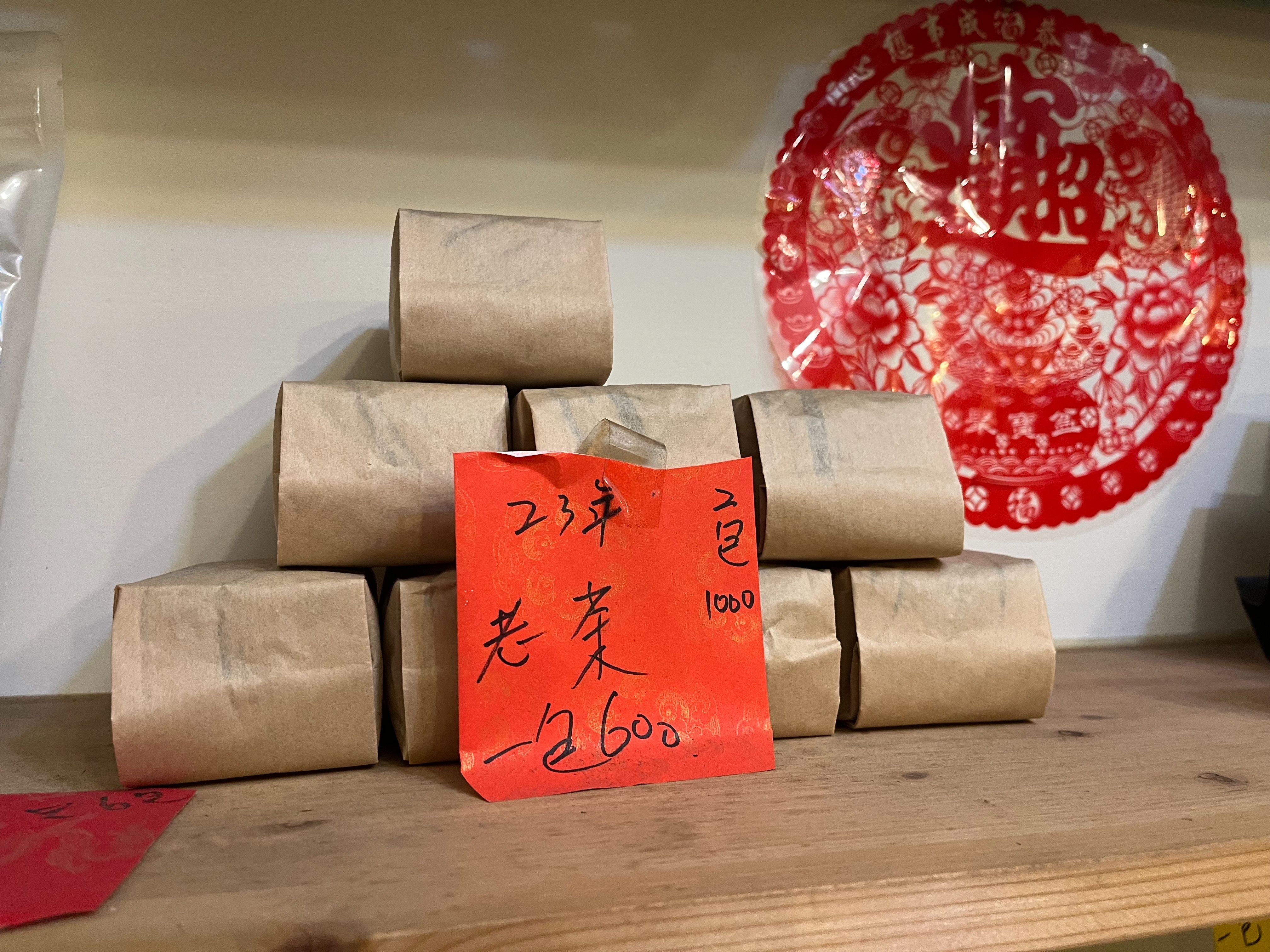 23年老茶