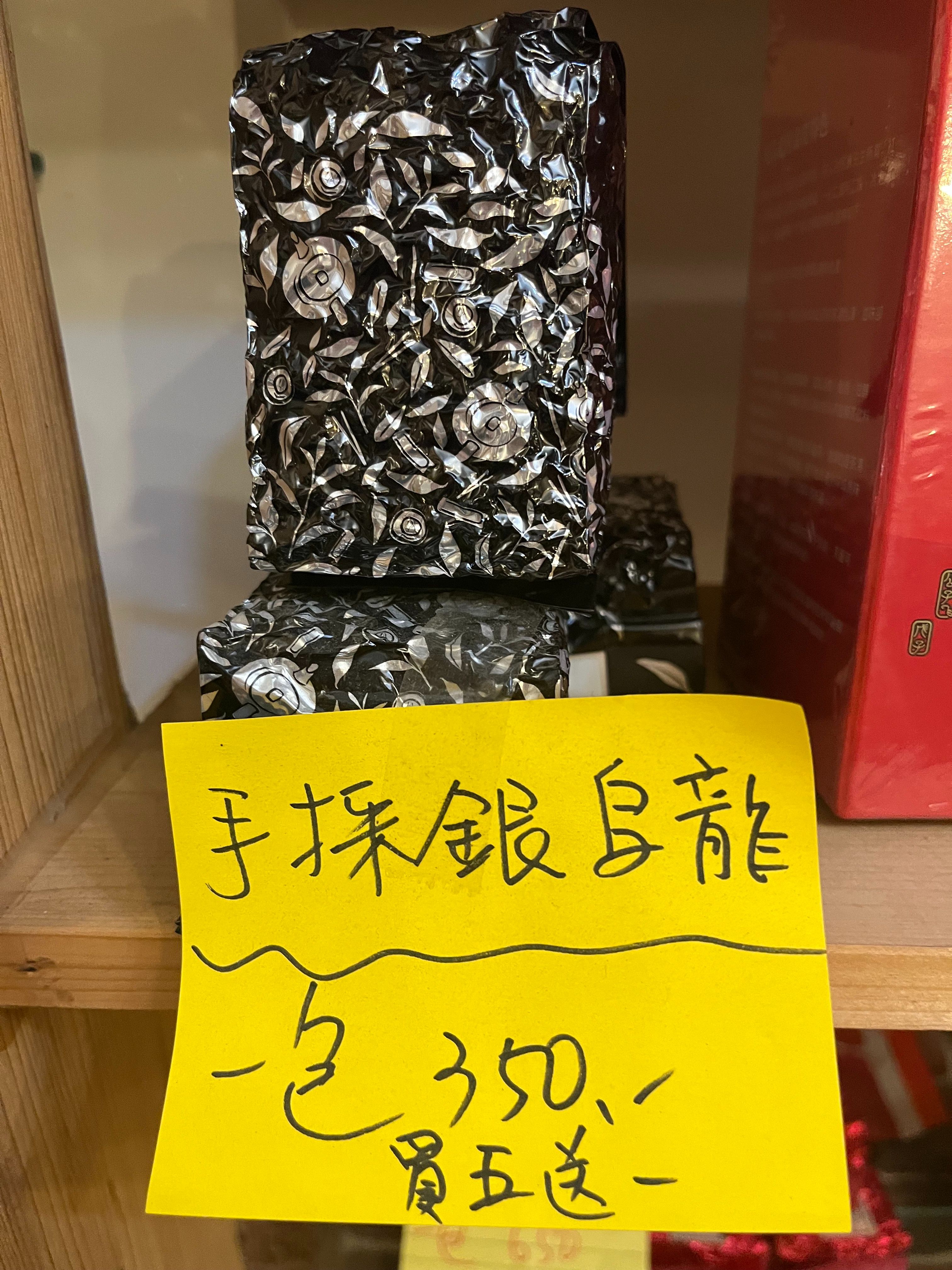 【特價中】手採銀烏龍（買五送一）