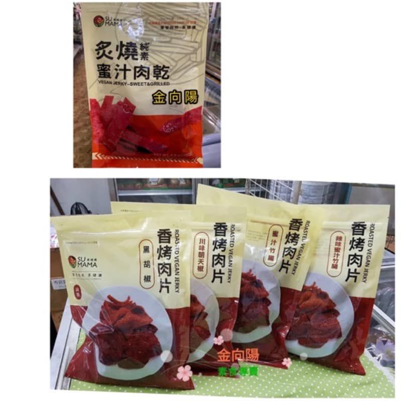 弘陽 素媽媽 香烤肉片 蜜汁竹腸 黑胡椒 川味朝天椒 炙燒蜜汁肉乾 全素 素肉乾