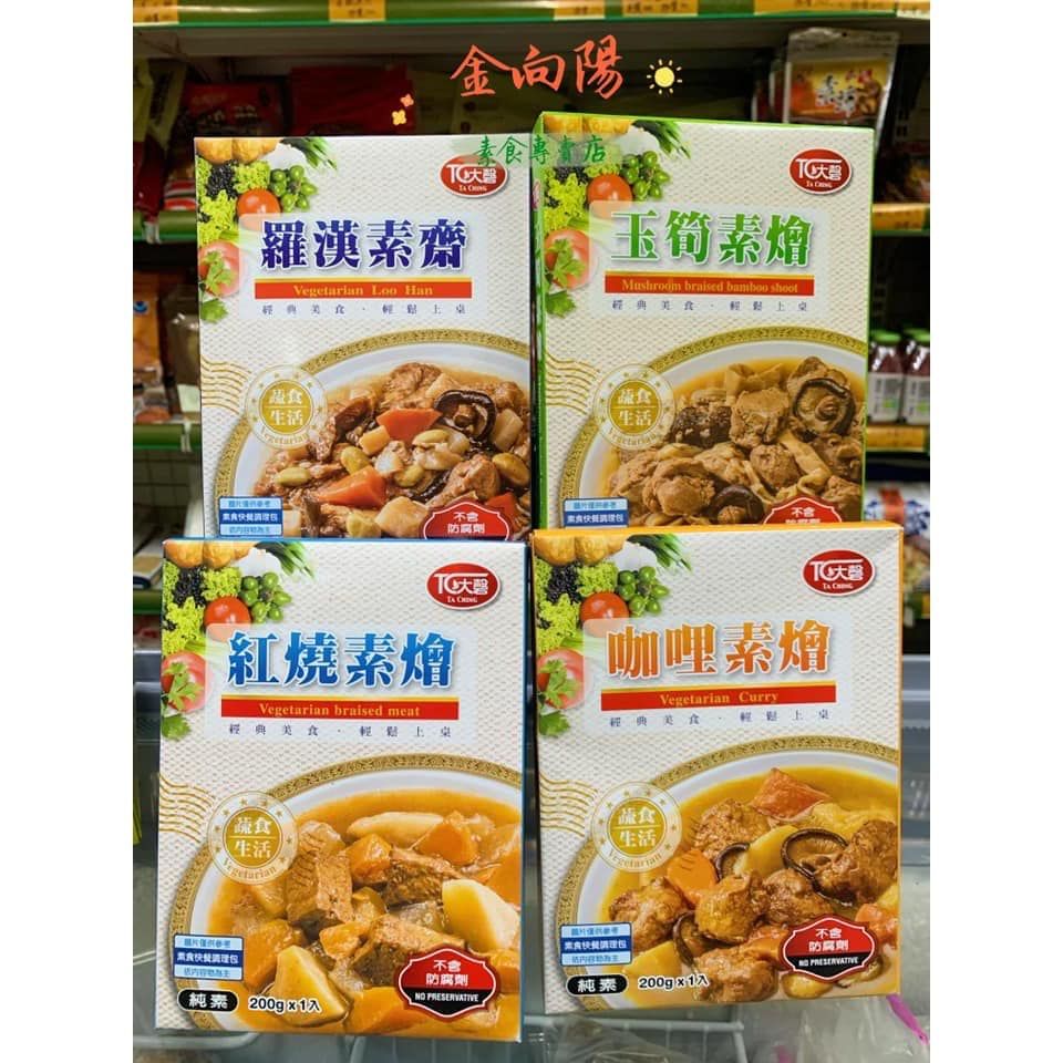 大磬素食 羅漢素齋、紅燒素燴、玉筍素燴、咖哩素燴 咖哩素燴飯 調理包