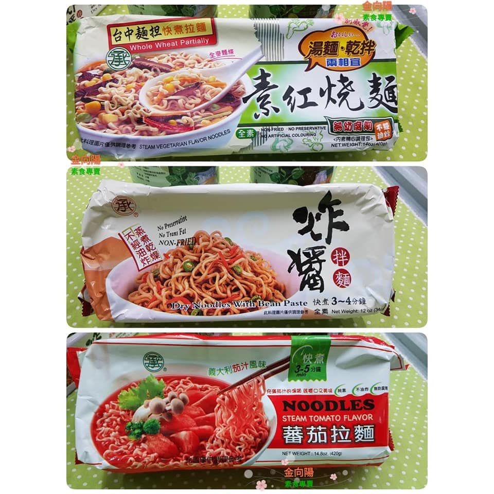 里仁 承昌 蕃茄拉麵  素紅燒麵 炸醬拌麵  一包4入（含調理包）全素 非油炸麵