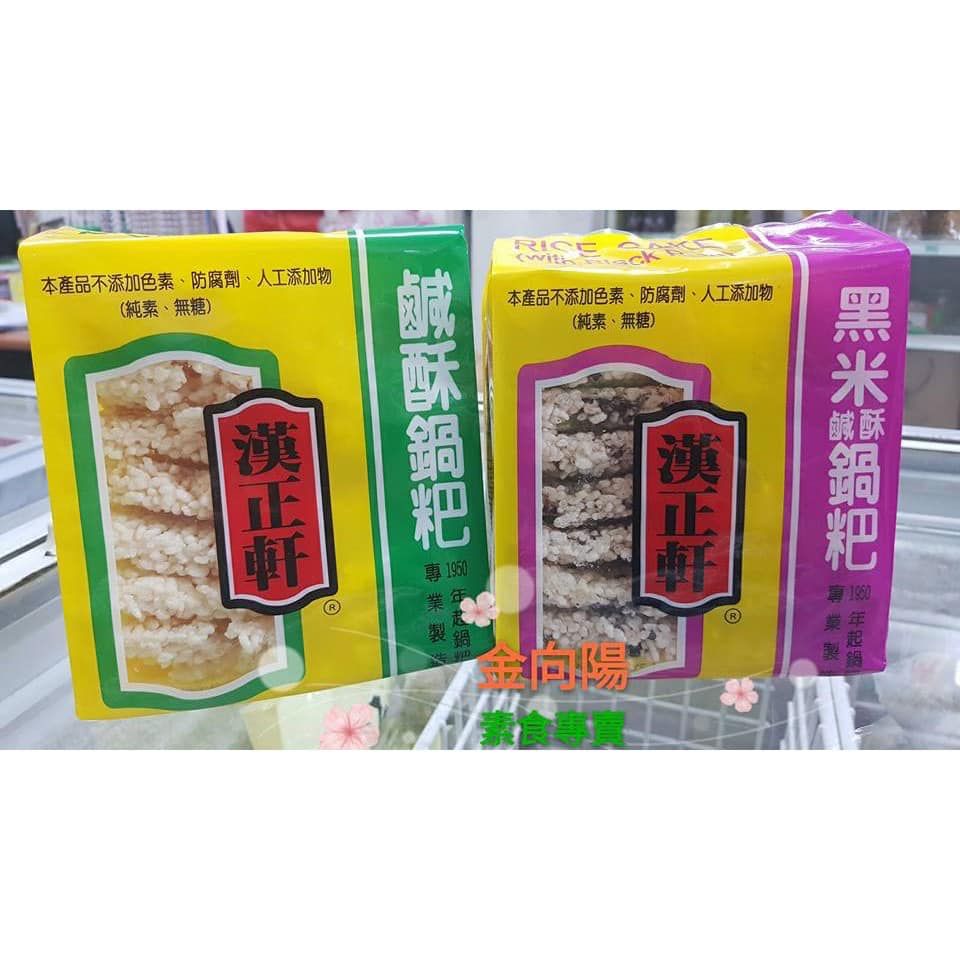 漢正軒 鹹酥鍋粑/黑米鹹酥鍋粑 200g  素食 鍋巴