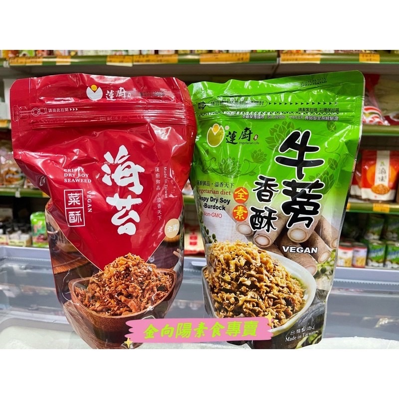 蓮廚  新包裝 牛蒡香酥 海苔菜酥 咖哩香酥 全素 