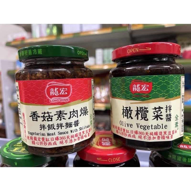 龍宏  橄欖菜拌醬（梅干菜+橄欖）  香菇素瓜仔肉醬 全素 