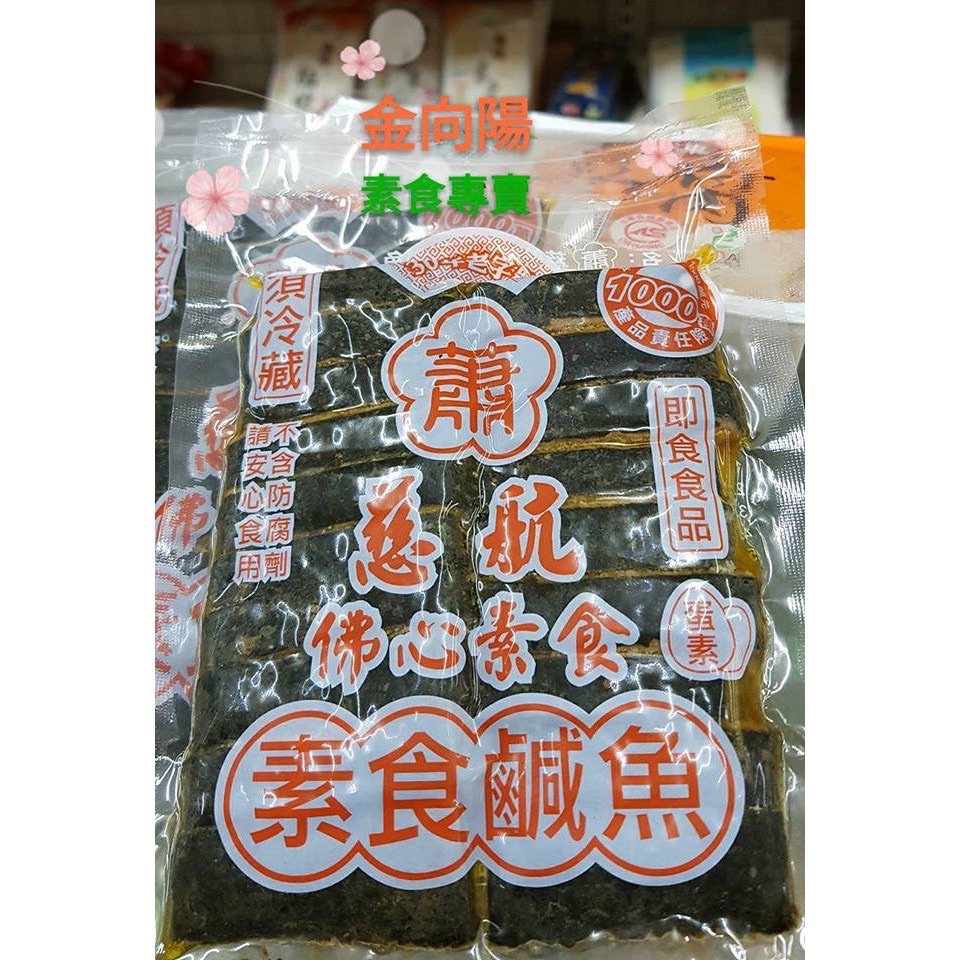 蕭 慈航佛心 素食鹹魚150g 蛋素