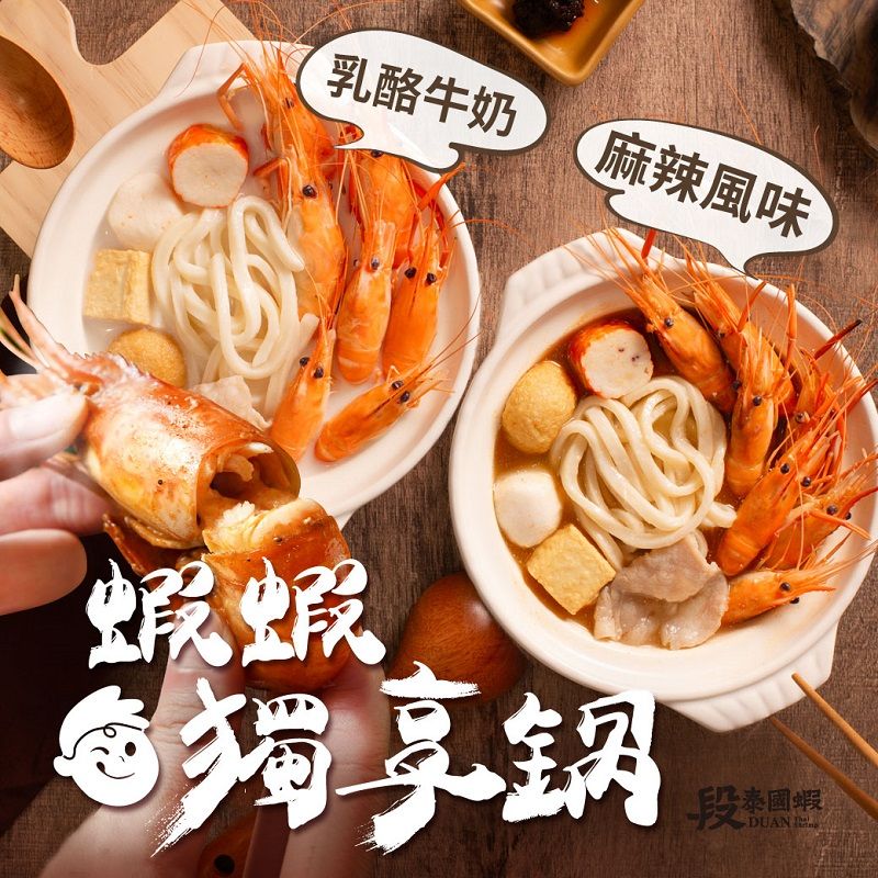 【獨家推出】段泰國蝦 x 蝦蝦獨享鍋 2入組（麻辣/牛奶）