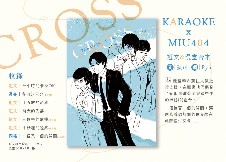 二創 同人 《CROSS》 卡拉OK X MIU404合本
