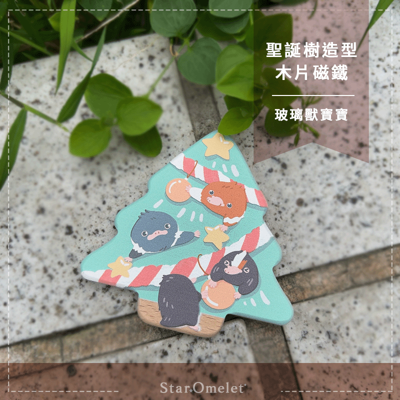 同人 怪產 玻璃獸寶寶 聖誕樹 木片磁鐵