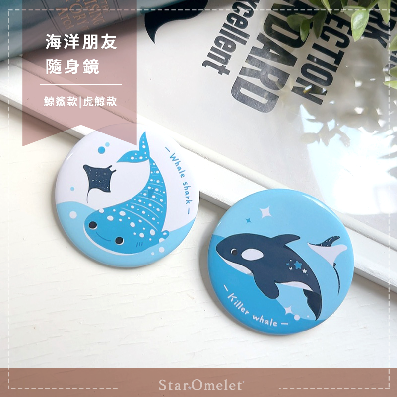 海洋朋友 隨身鏡 鯨鯊 虎鯨