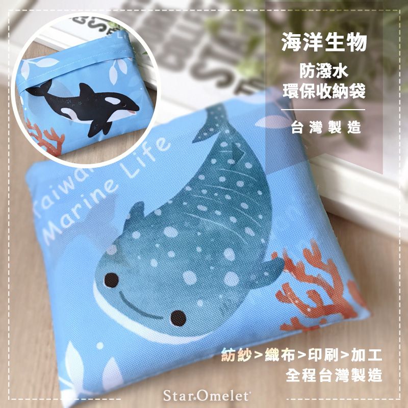 海洋生物 防潑水收納環保購物袋