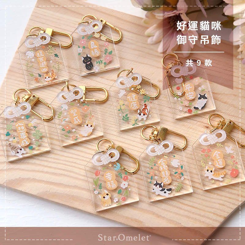 好運貓咪御守吊飾（任選3款折$10）