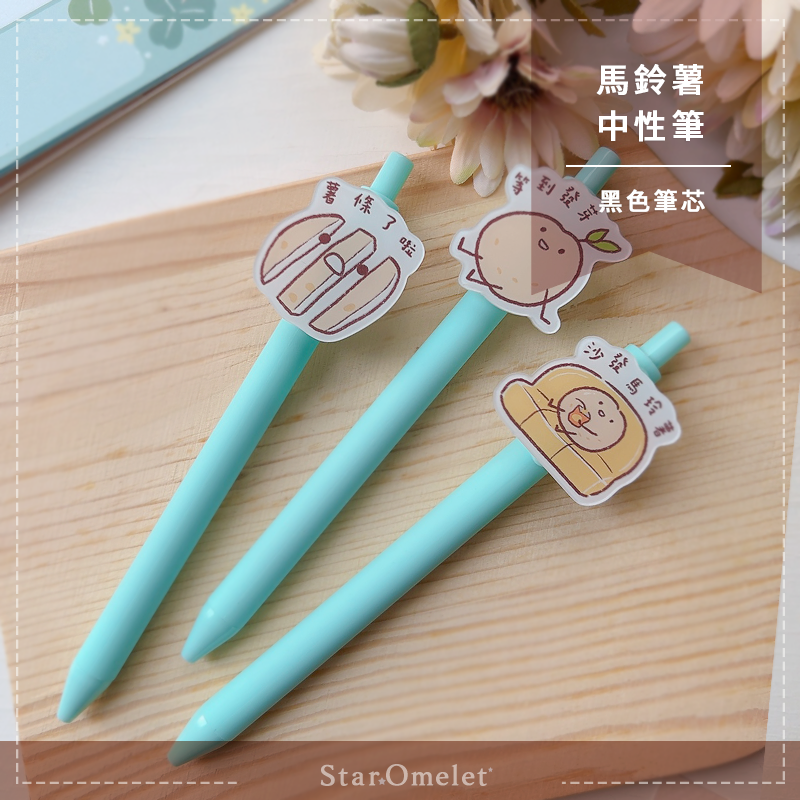 馬鈴薯中性筆