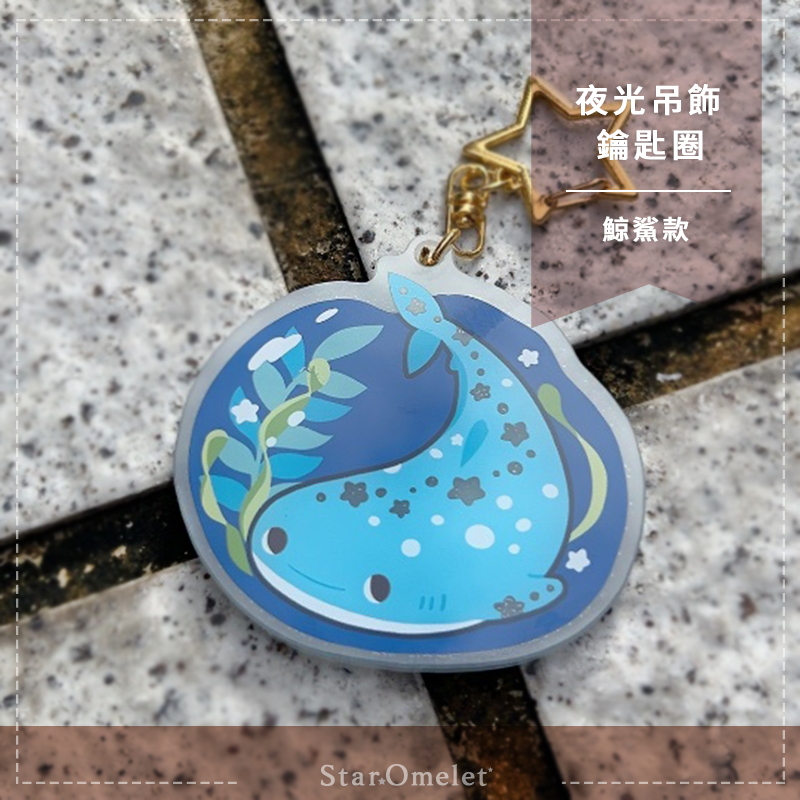 夜光鯨鯊吊飾 鑰匙圈