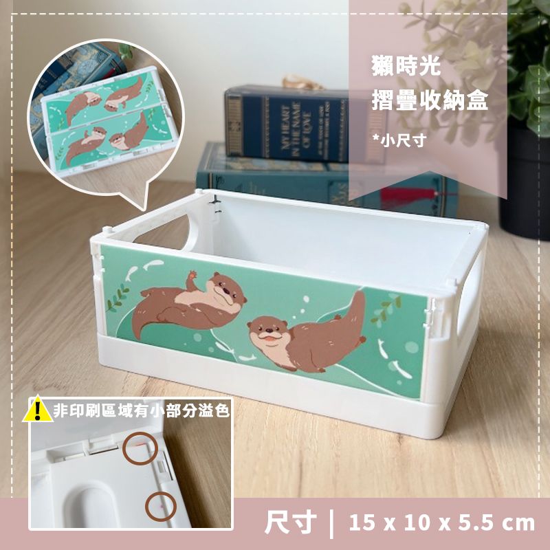 獺時光 水獺 摺疊收納盒 小款