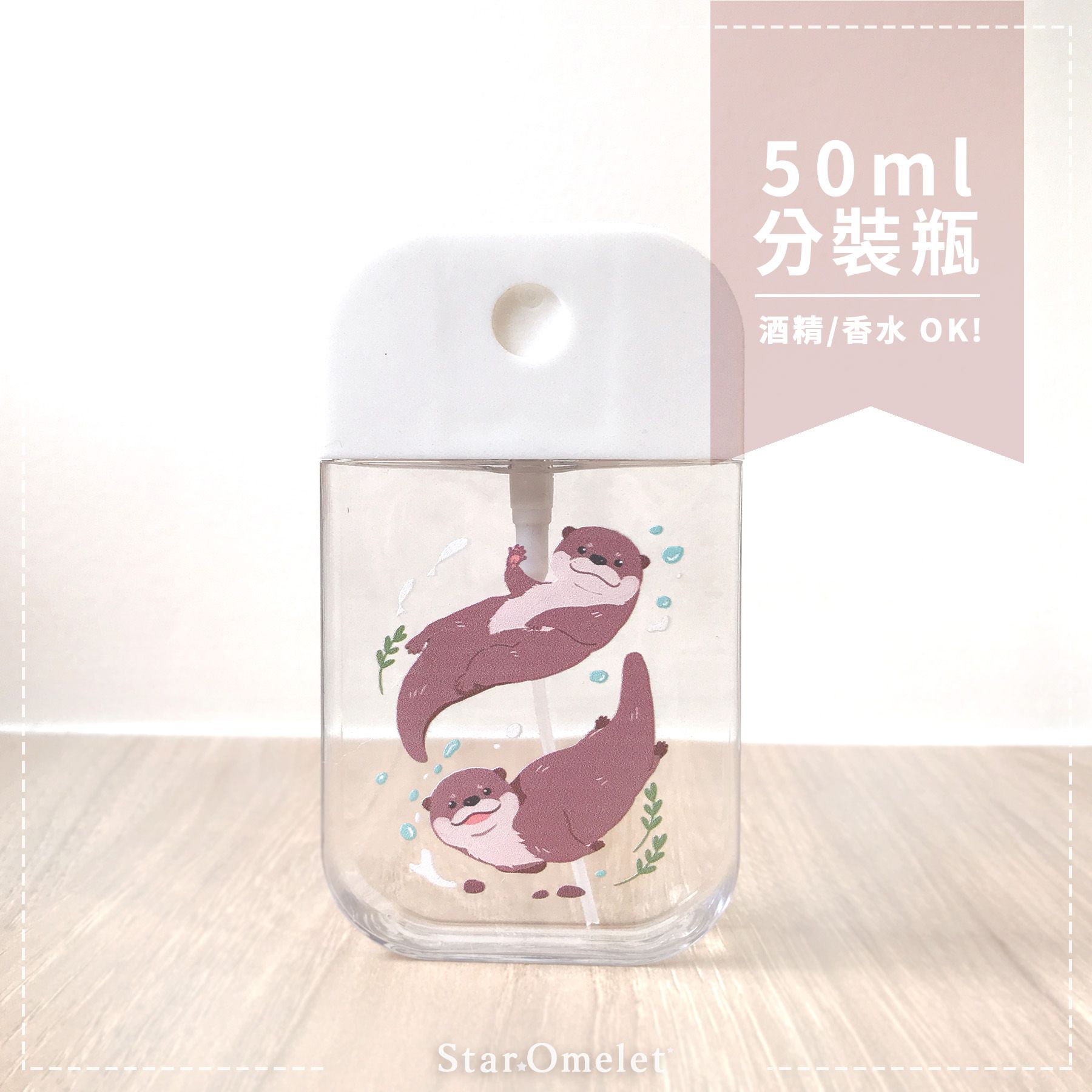 水獺 分裝瓶