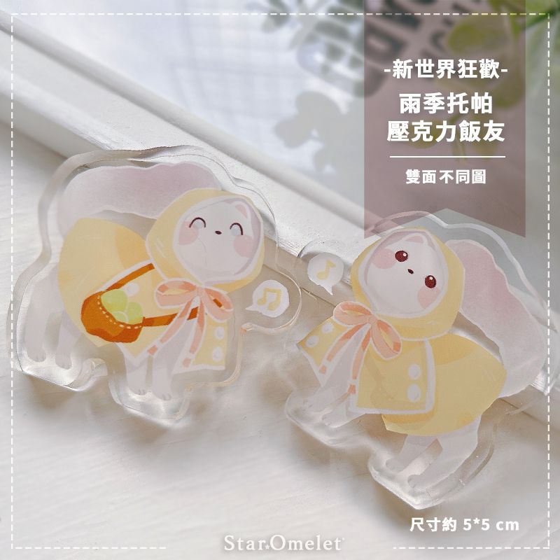 新世界狂歡 雨季托帕飯友 （有些微透圖，下單視為已理解物況）