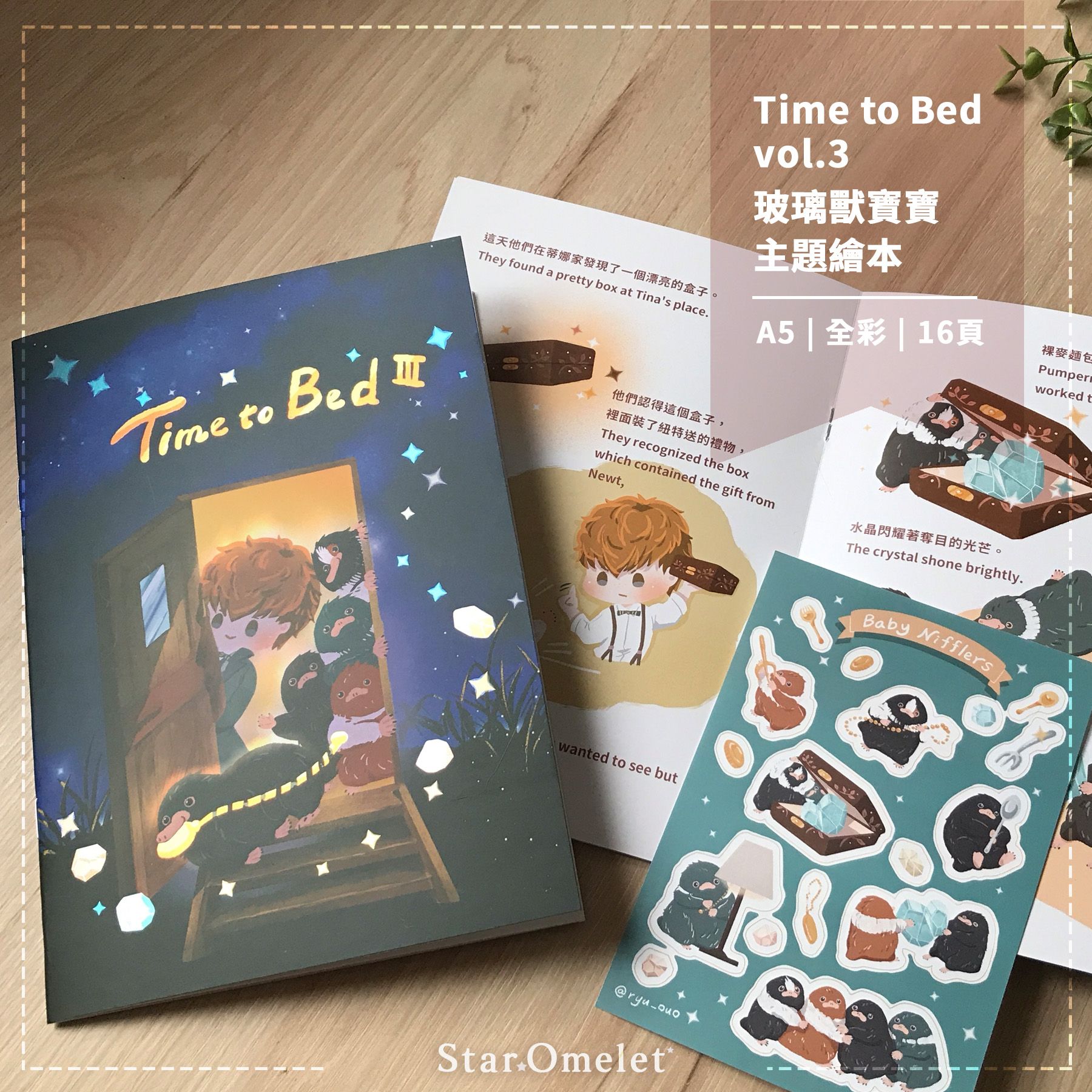 歐美 同人 怪獸與牠們的產地 全彩繪本 Time To Bed 3（玻璃獸寶寶中心）（無貼紙）
