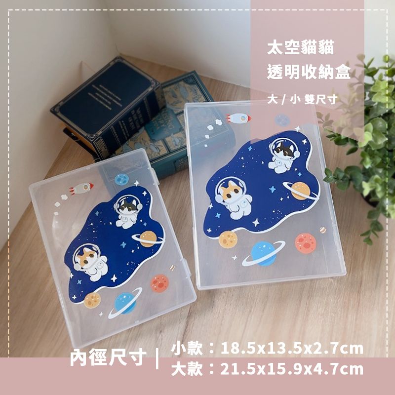 原創 太空貓貓 透明收納盒 A5（大款）