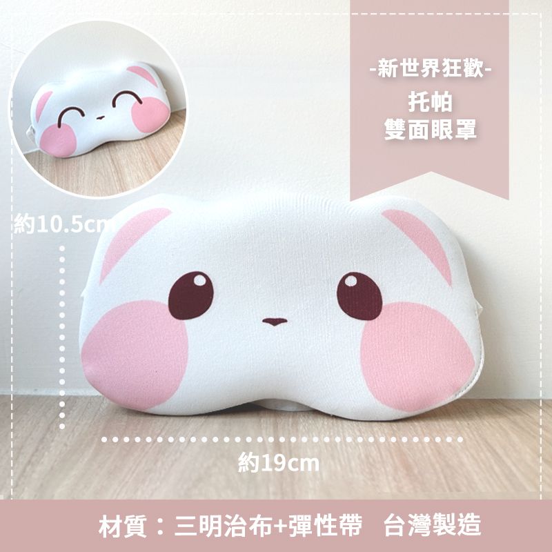 同人 新世界狂歡 托帕雙面眼罩/托帕透明貼紙