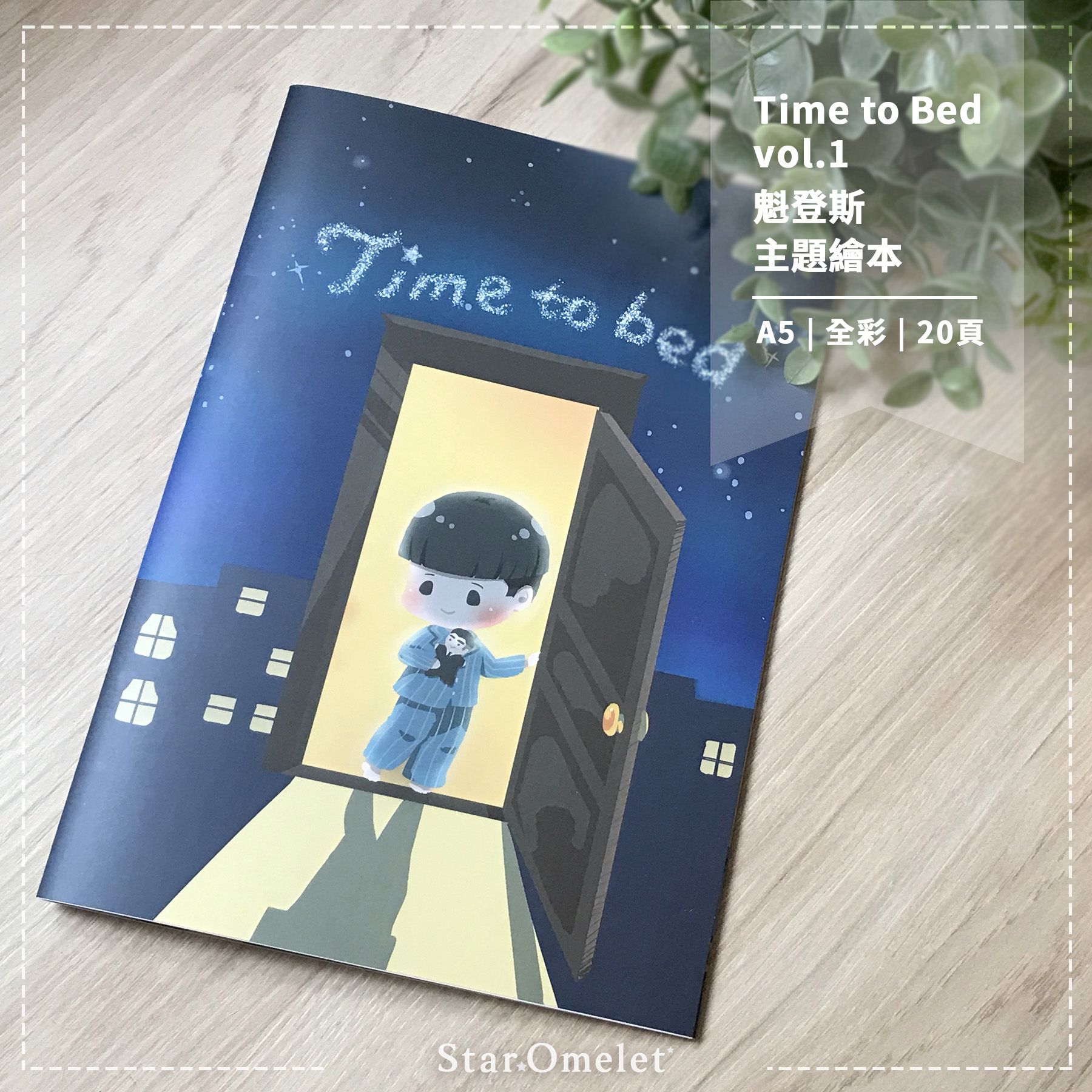 歐美 同人 怪獸與牠們的產地 全彩繪本 Time to Bed 1 （魁登斯中心）