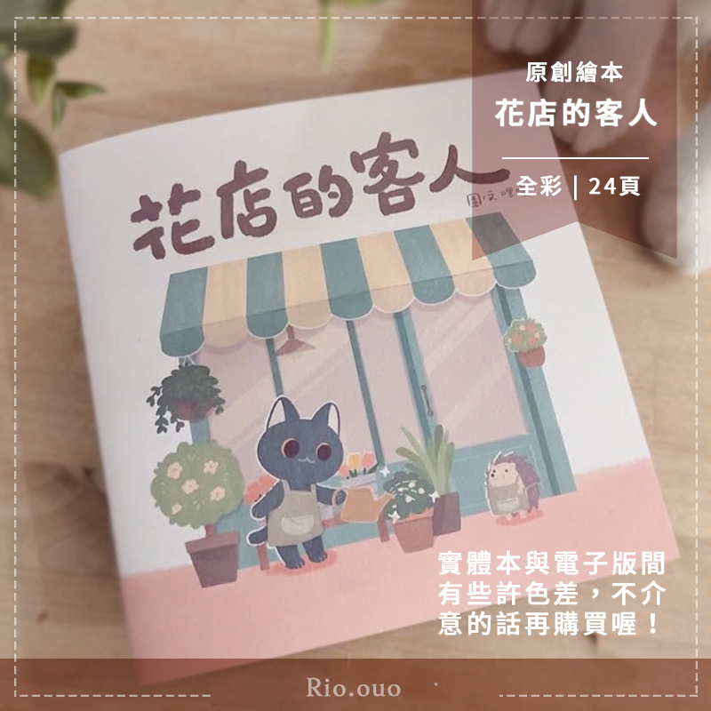 花店的客人  原創繪本   全彩