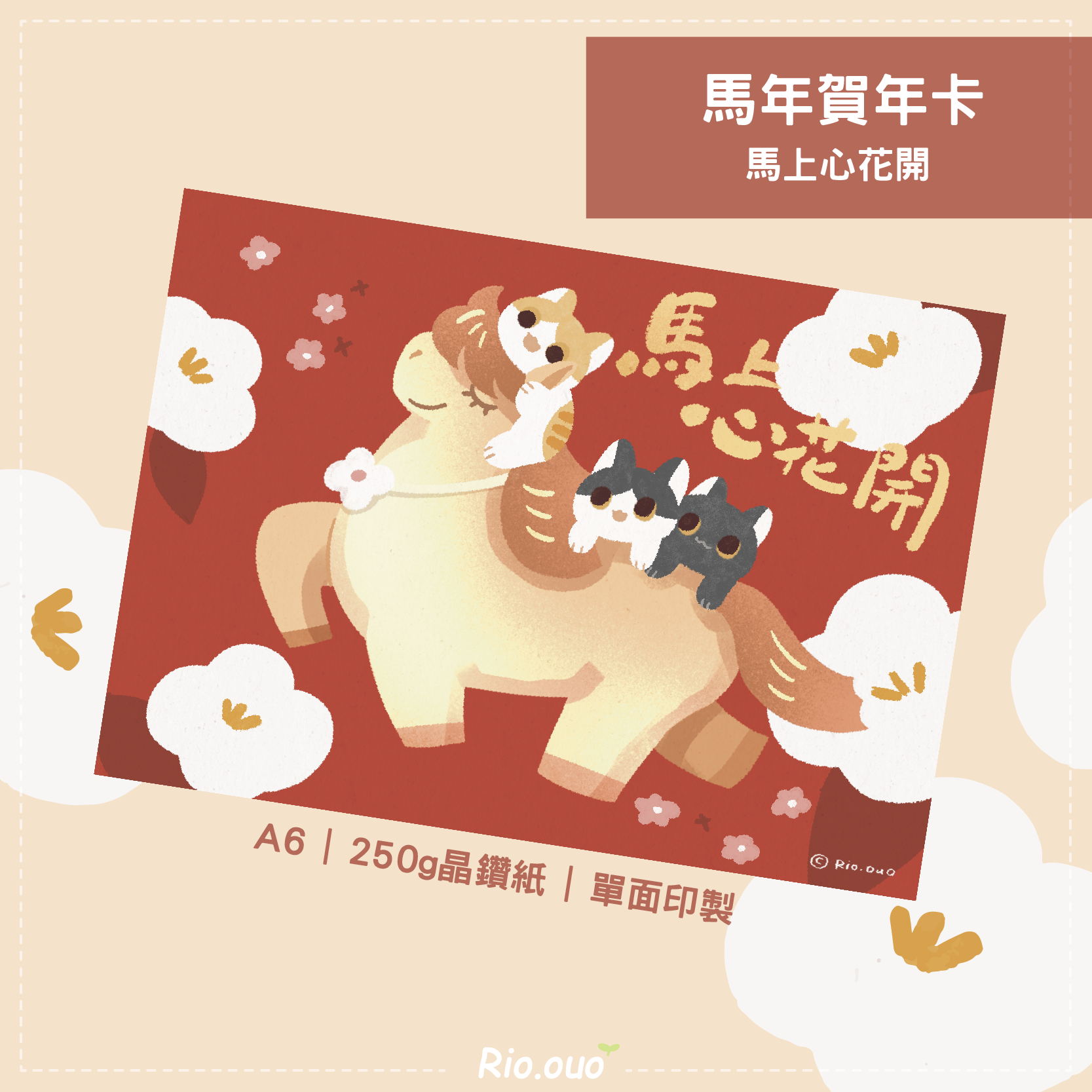 馬年賀年卡 馬上心花開