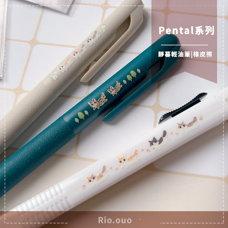 Pental系列-靜暮輕油筆、自動橡皮擦