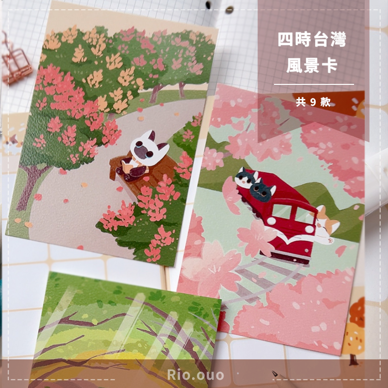 四時台灣風景卡 （任選3款折$15）