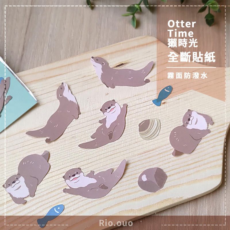 獺時光-全斷貼紙