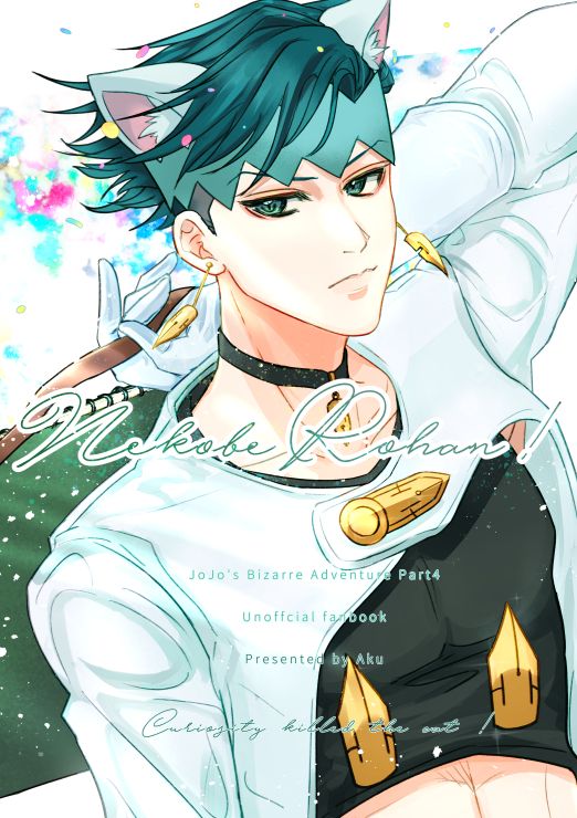 【JOJO】露伴貓插圖本《Nekobe Rohan!》