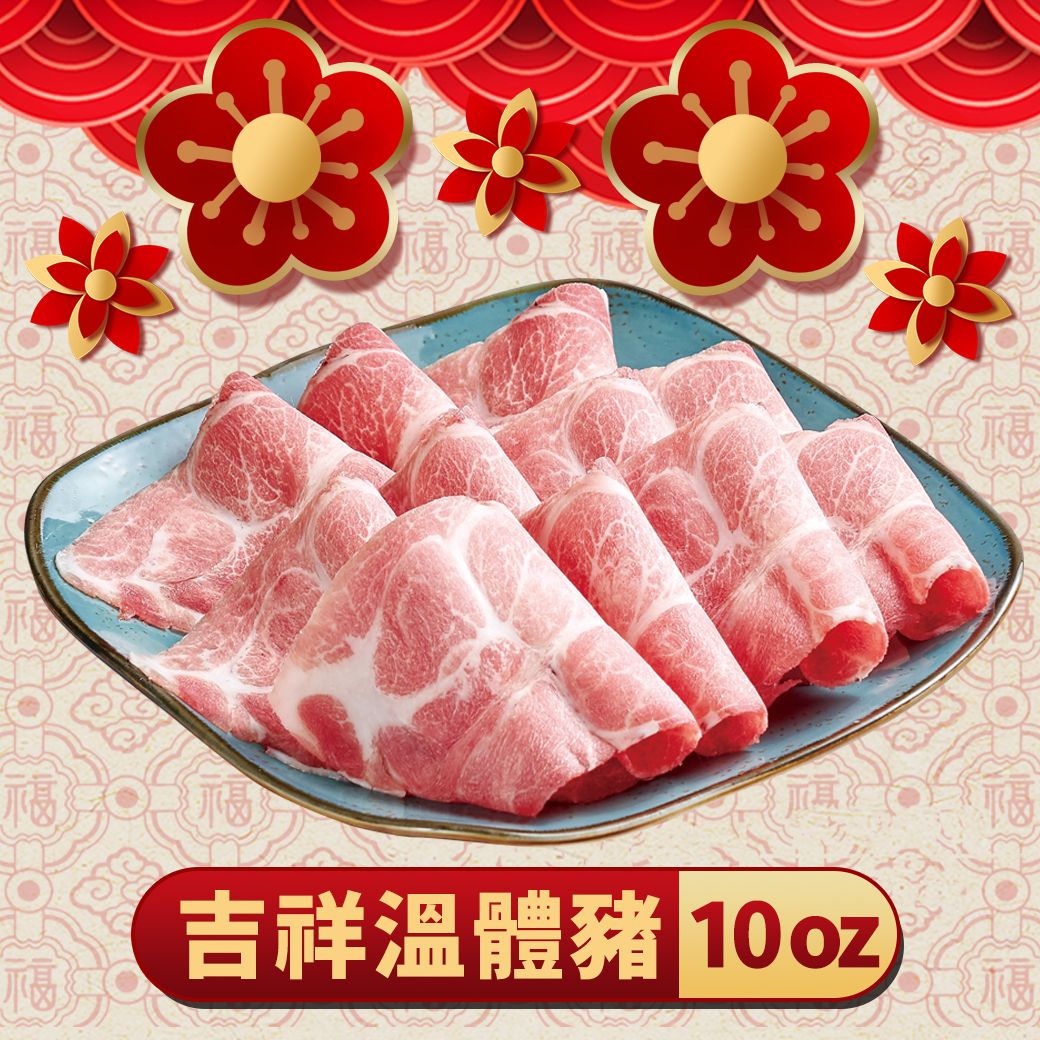 優選肉品｜吉祥溫體豬 10oz