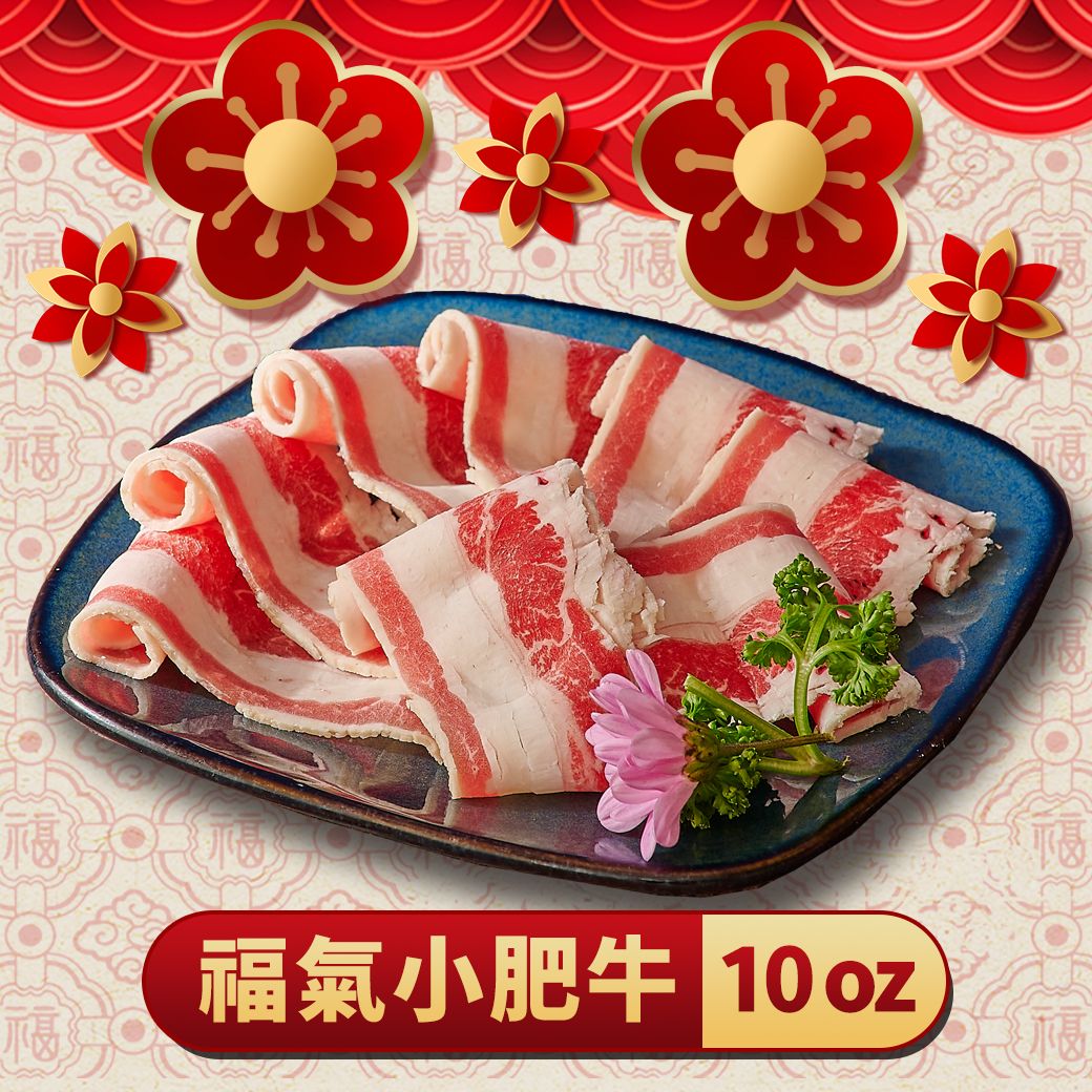 嚴選肉品｜福氣小肥牛