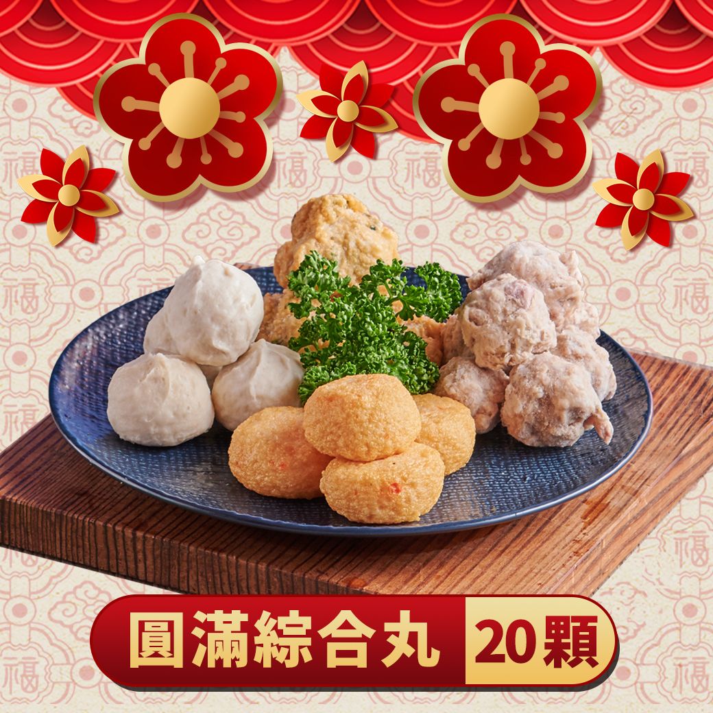 火鍋好朋友｜圓滿綜合丸