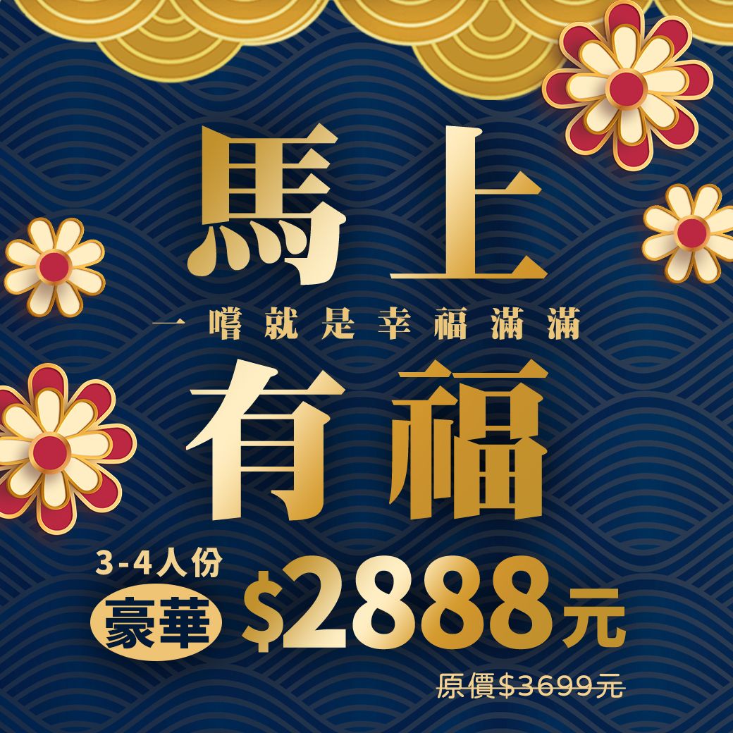 馬上有福｜豪華新春年菜組合