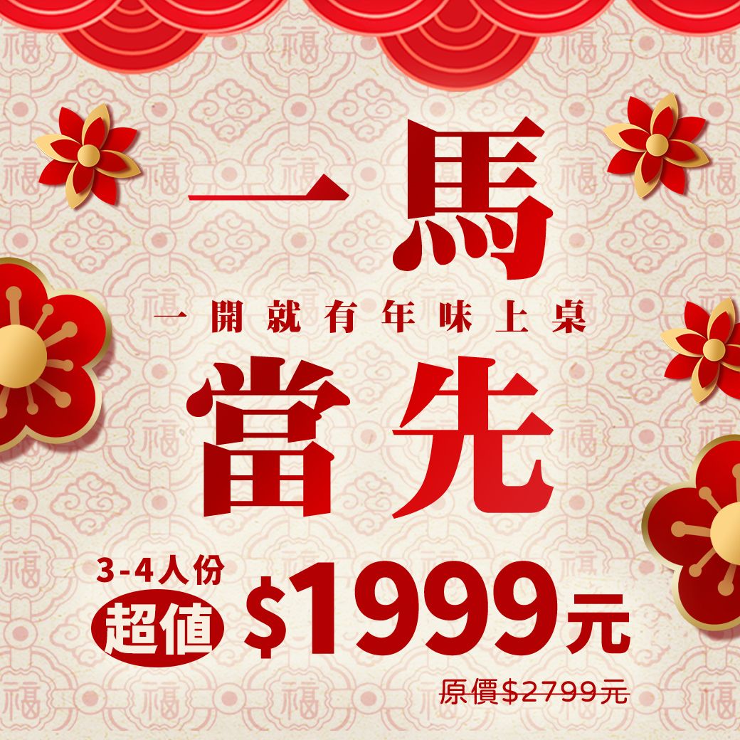 一馬當先｜超值新春年菜組合