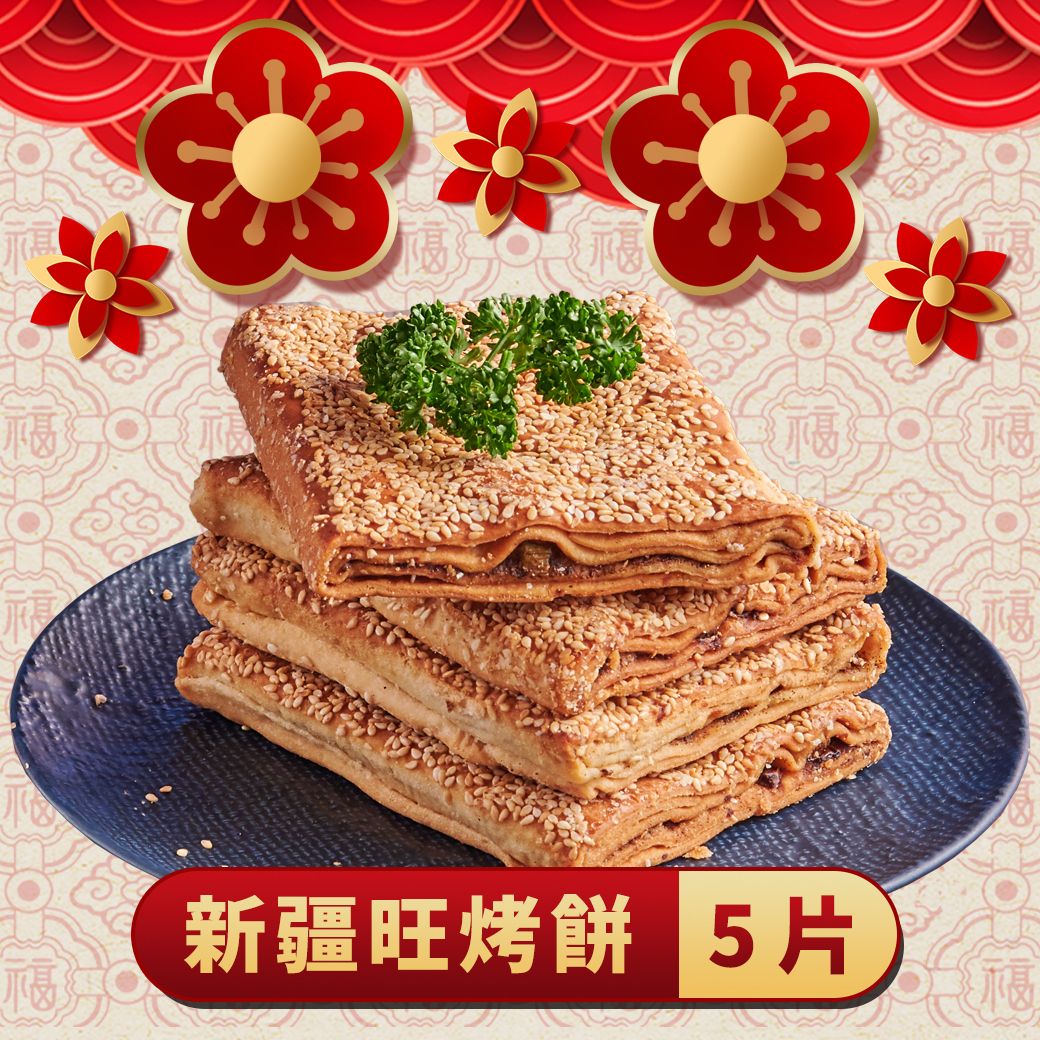 火鍋好朋友｜新疆旺烤餅
