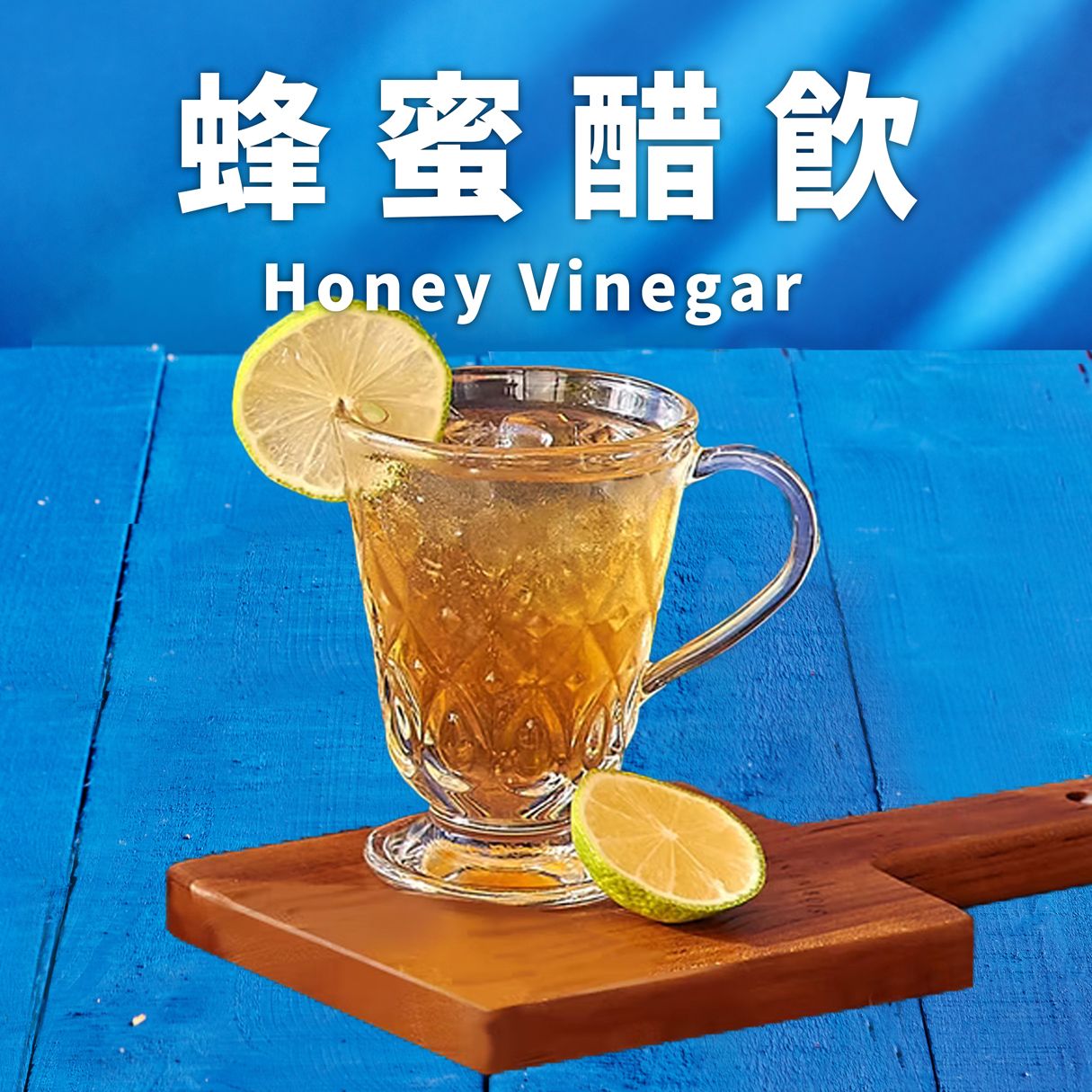 獨家特調｜酸甜蜂蜜醋