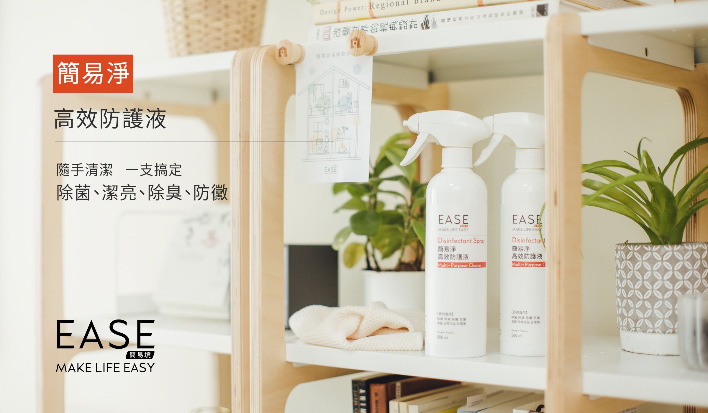 EASE簡易淨高效防護液500mL 