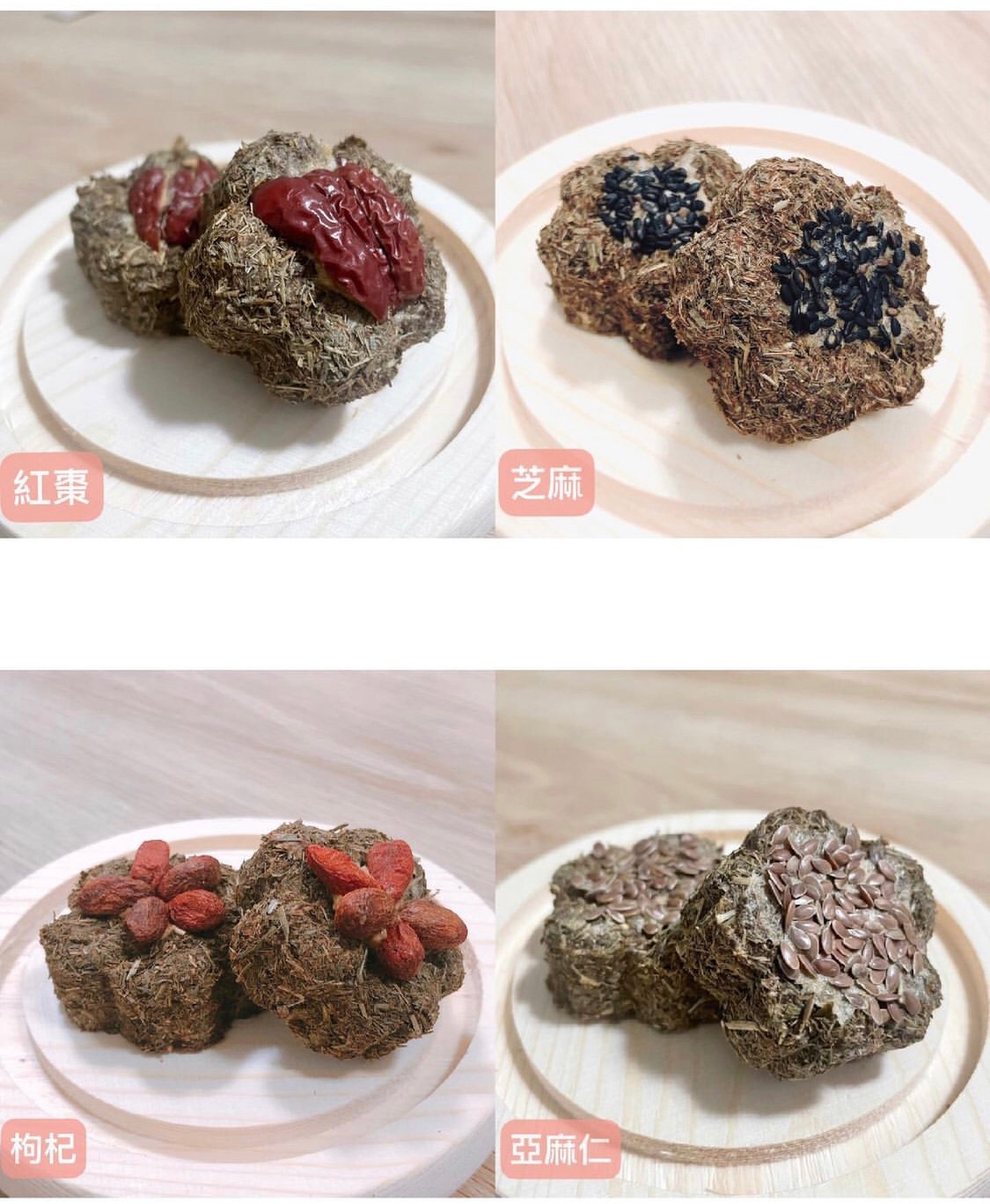 美味草餅-亞麻仁、芝麻、枸杞、紅棗