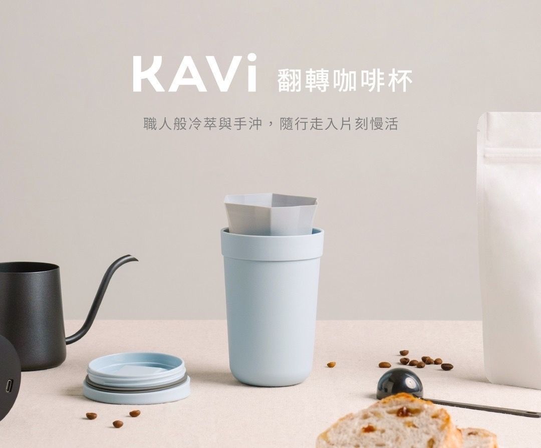 KAVi 翻轉咖啡杯 外出杯的好選擇 連濾杯都幫你裝進去-四点五咖啡販賣