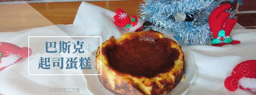 冷凍店取  巴斯克起司蛋糕 6吋