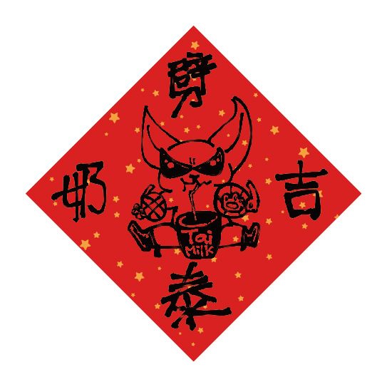 劈吉泰奶春聯貼