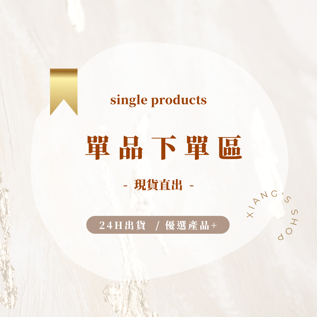 ⭐️單品下單區 一件就出貨📦（原價4千+請至VIP下單區選購）