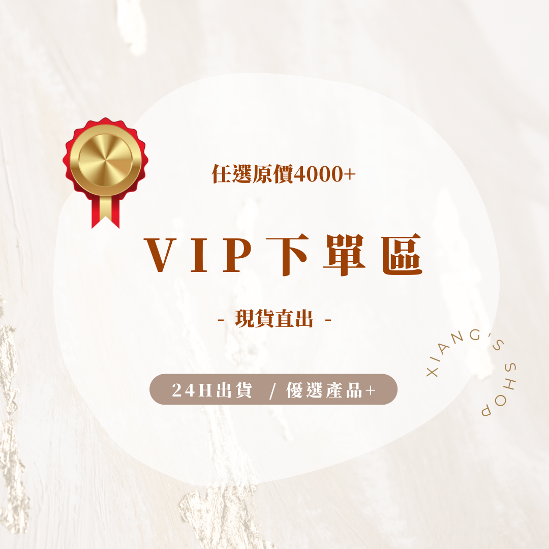 🔥VIP下單區（⚠️訂單原價4千以上才可下單，不符條件會被取消唷 !）