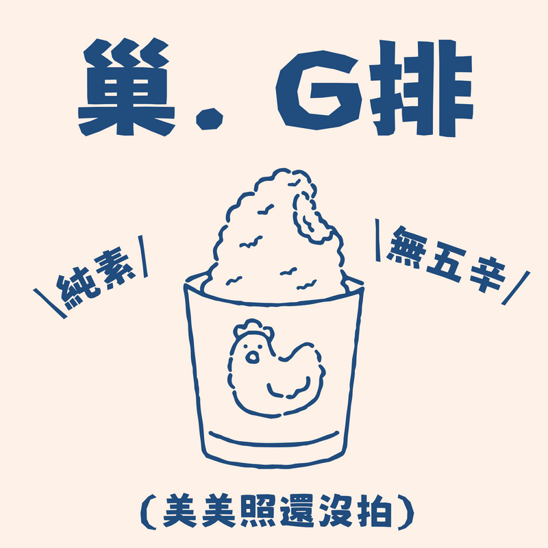 預購7-10天【樹巢】巢．Ｇ排（每包兩片）